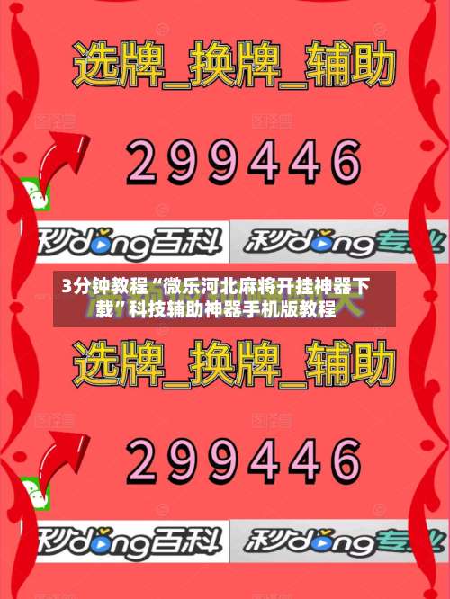 3分钟教程“微乐河北麻将开挂神器下载”科技辅助神器手机版教程-第2张图片