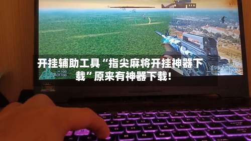 开挂辅助工具“指尖麻将开挂神器下载	”原来有神器下载!-第2张图片