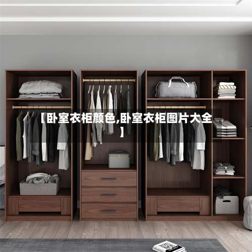 【卧室衣柜颜色,卧室衣柜图片大全】-第1张图片