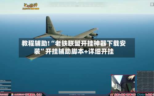 教程辅助!“老铁联盟开挂神器下载安装”开挂辅助脚本+详细开挂-第1张图片