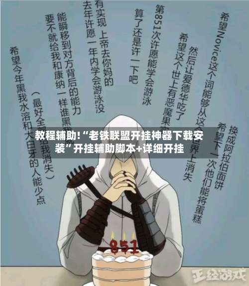 教程辅助!“老铁联盟开挂神器下载安装	”开挂辅助脚本+详细开挂-第2张图片