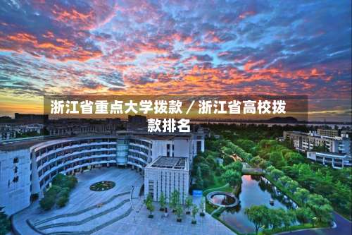 浙江省重点大学拨款／浙江省高校拨款排名-第1张图片