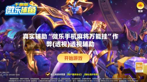 真实辅助“微乐手机麻将万能挂	”作弊(透视)透视辅助-第1张图片