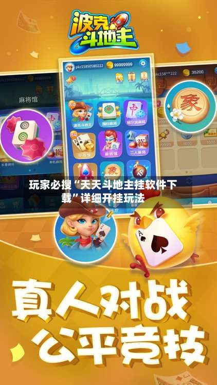 玩家必搜“天天斗地主挂软件下载”详细开挂玩法-第1张图片