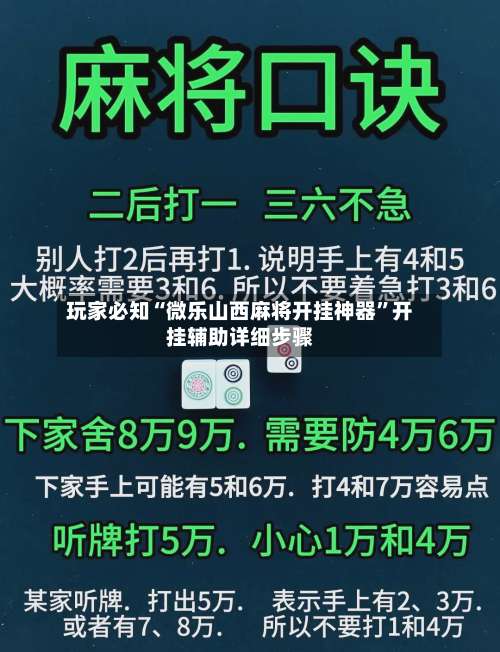 玩家必知“微乐山西麻将开挂神器”开挂辅助详细步骤-第1张图片