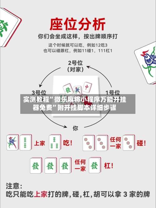 实测教程	”微乐麻将小程序万能开挂器免费”附开挂脚本详细步骤-第3张图片