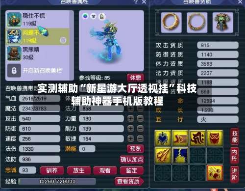 实测辅助“新星游大厅透视挂”科技辅助神器手机版教程-第2张图片