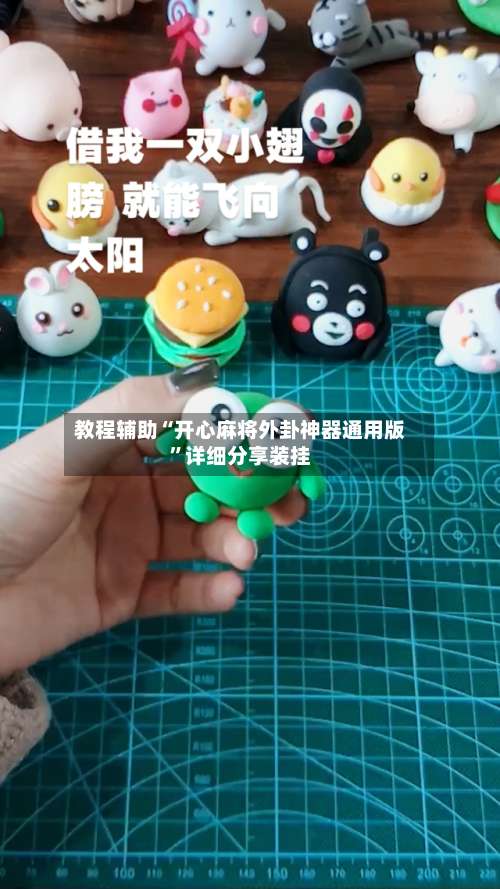 教程辅助“开心麻将外卦神器通用版	”详细分享装挂-第2张图片