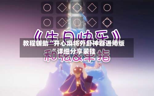 教程辅助“开心麻将外卦神器通用版”详细分享装挂-第1张图片