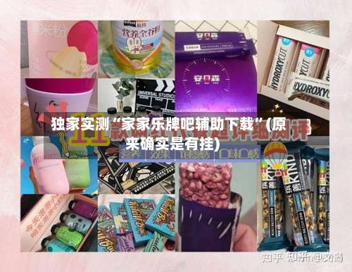 独家实测“家家乐牌吧辅助下载”(原来确实是有挂)-第1张图片