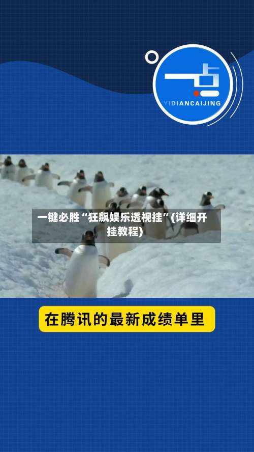 一键必胜“狂飙娱乐透视挂	”(详细开挂教程)-第2张图片