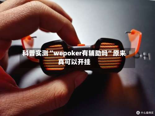 科普实测“wepoker有辅助吗	”原来真可以开挂-第1张图片