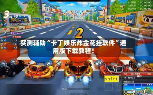 实测辅助“卡丁娱乐炸金花挂软件	”通用版下载教程！-第1张图片