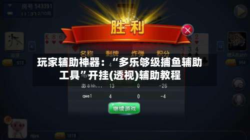 玩家辅助神器：“多乐够级捕鱼辅助工具”开挂(透视)辅助教程-第2张图片