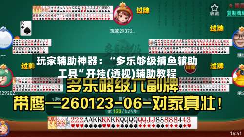 玩家辅助神器：“多乐够级捕鱼辅助工具”开挂(透视)辅助教程-第3张图片