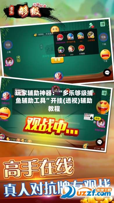 玩家辅助神器：“多乐够级捕鱼辅助工具	”开挂(透视)辅助教程-第1张图片