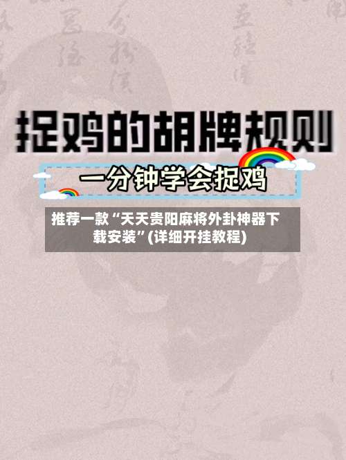 推荐一款“天天贵阳麻将外卦神器下载安装”(详细开挂教程)-第1张图片