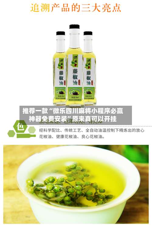 推荐一款“微乐四川麻将小程序必赢神器免费安装”原来真可以开挂-第1张图片