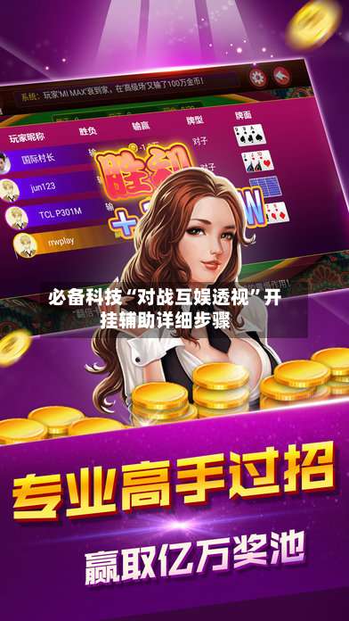 必备科技“对战互娱透视	”开挂辅助详细步骤-第1张图片