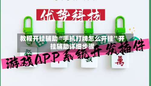 教程开挂辅助“手机打牌怎么开挂	”开挂辅助详细步骤-第2张图片