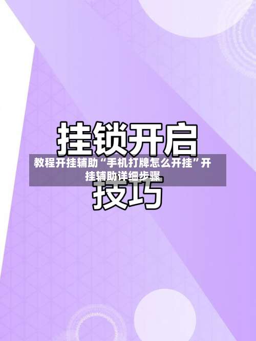 教程开挂辅助“手机打牌怎么开挂”开挂辅助详细步骤-第1张图片