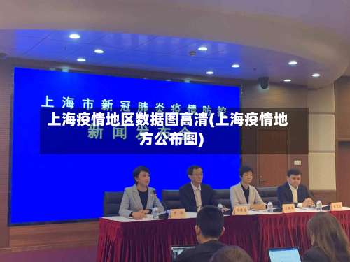 上海疫情地区数据图高清(上海疫情地方公布图)-第1张图片