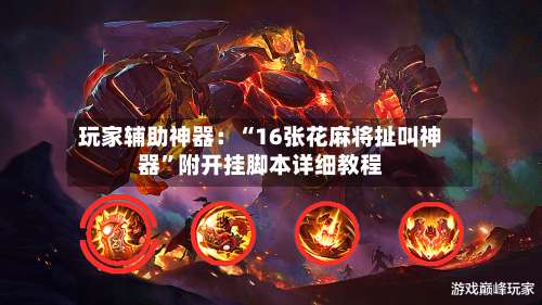 玩家辅助神器：“16张花麻将扯叫神器”附开挂脚本详细教程-第3张图片