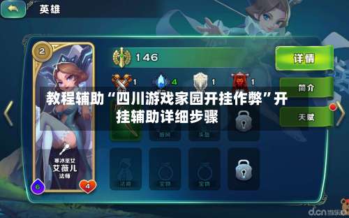 教程辅助“四川游戏家园开挂作弊	”开挂辅助详细步骤-第2张图片