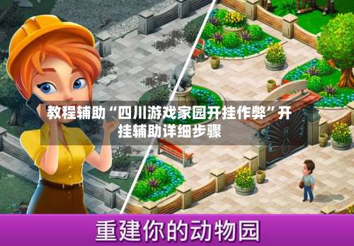 教程辅助“四川游戏家园开挂作弊”开挂辅助详细步骤-第1张图片