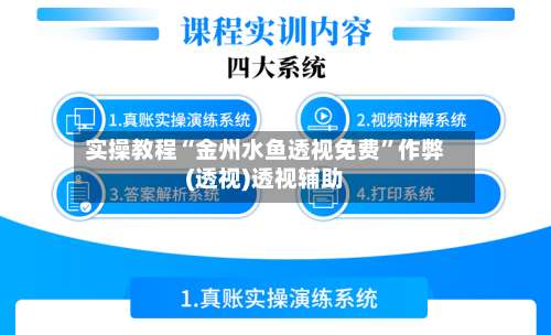 实操教程“金州水鱼透视免费”作弊(透视)透视辅助-第1张图片