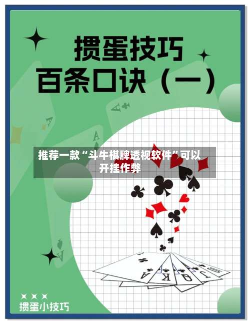 推荐一款“斗牛棋牌透视软件”可以开挂作弊-第3张图片