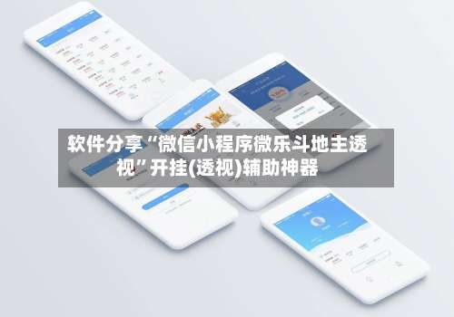 软件分享“微信小程序微乐斗地主透视	”开挂(透视)辅助神器-第1张图片