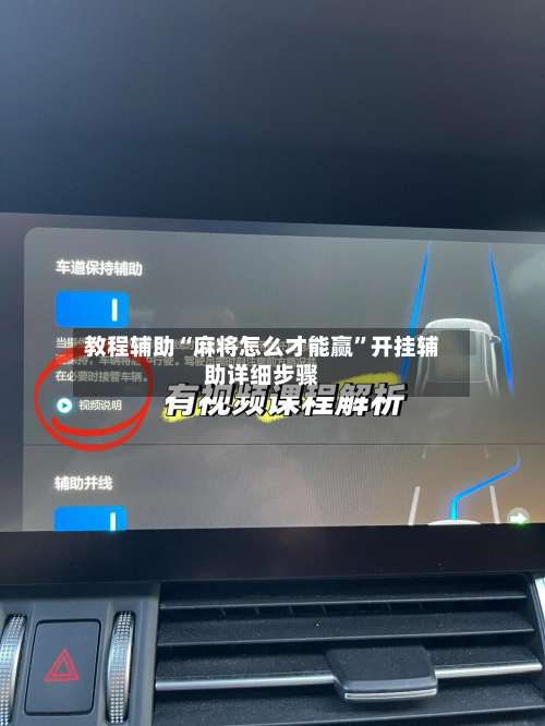 教程辅助“麻将怎么才能赢”开挂辅助详细步骤-第1张图片