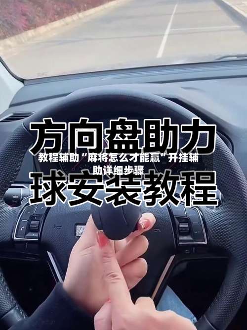 教程辅助“麻将怎么才能赢”开挂辅助详细步骤-第3张图片