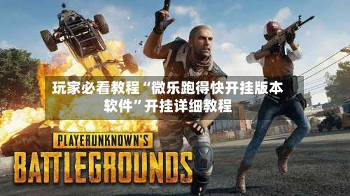 玩家必看教程“微乐跑得快开挂版本软件”开挂详细教程-第2张图片