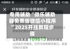 专用辅助“微乐辅助器免费版微信小程序	”2025开挂教程步骤-第1张图片