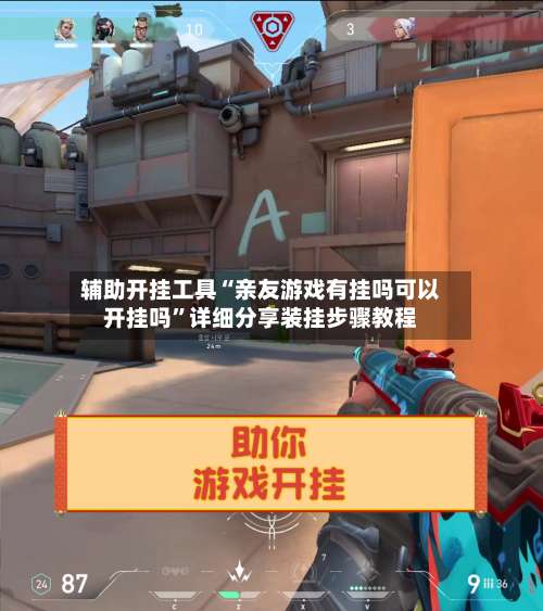 辅助开挂工具“亲友游戏有挂吗可以开挂吗”详细分享装挂步骤教程-第1张图片