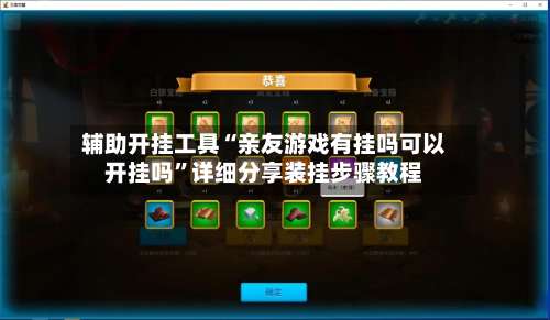 辅助开挂工具“亲友游戏有挂吗可以开挂吗	”详细分享装挂步骤教程-第2张图片