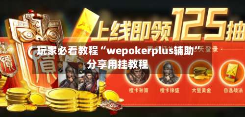玩家必看教程“wepokerplus辅助	”分享用挂教程-第2张图片