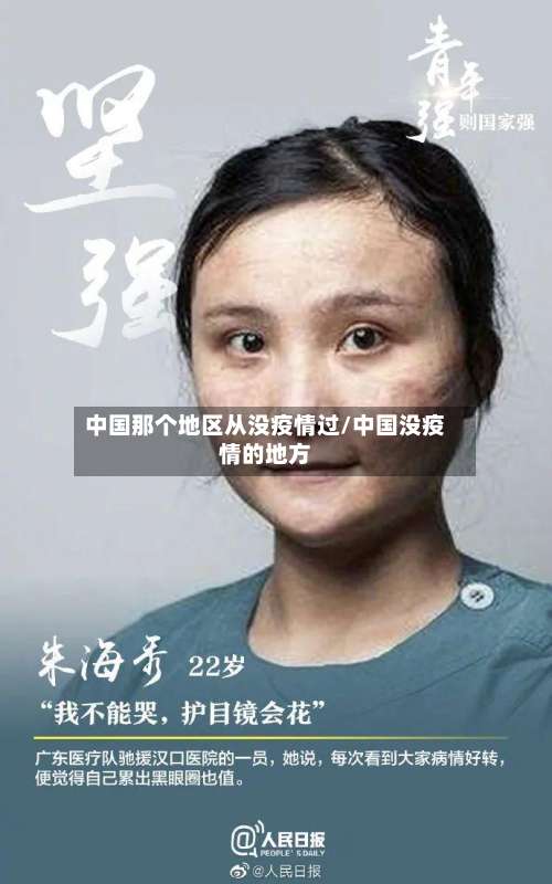 中国那个地区从没疫情过/中国没疫情的地方-第2张图片