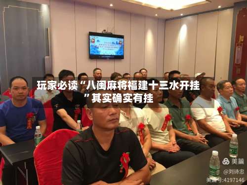 玩家必读“八闽麻将福建十三水开挂”其实确实有挂-第1张图片