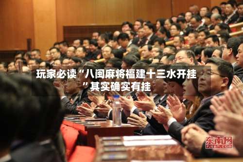 玩家必读“八闽麻将福建十三水开挂	”其实确实有挂-第3张图片