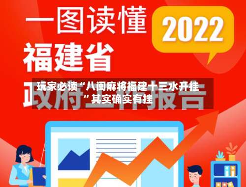 玩家必读“八闽麻将福建十三水开挂”其实确实有挂-第2张图片