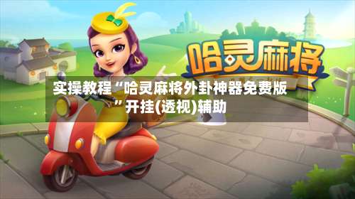 实操教程“哈灵麻将外卦神器免费版”开挂(透视)辅助-第2张图片