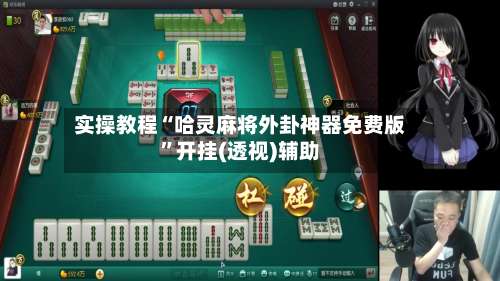 实操教程“哈灵麻将外卦神器免费版”开挂(透视)辅助-第3张图片