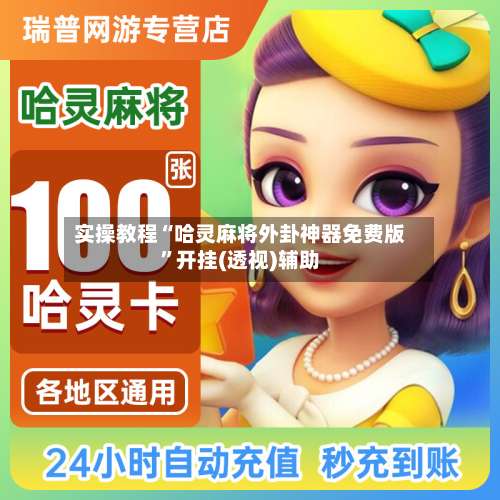 实操教程“哈灵麻将外卦神器免费版	”开挂(透视)辅助-第1张图片