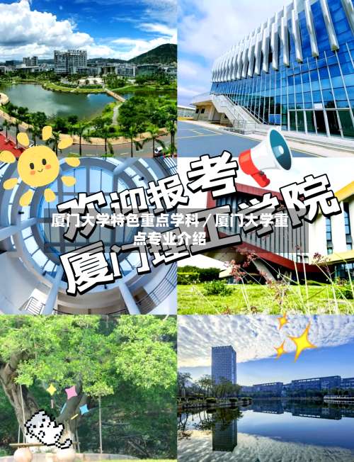 厦门大学特色重点学科／厦门大学重点专业介绍-第1张图片