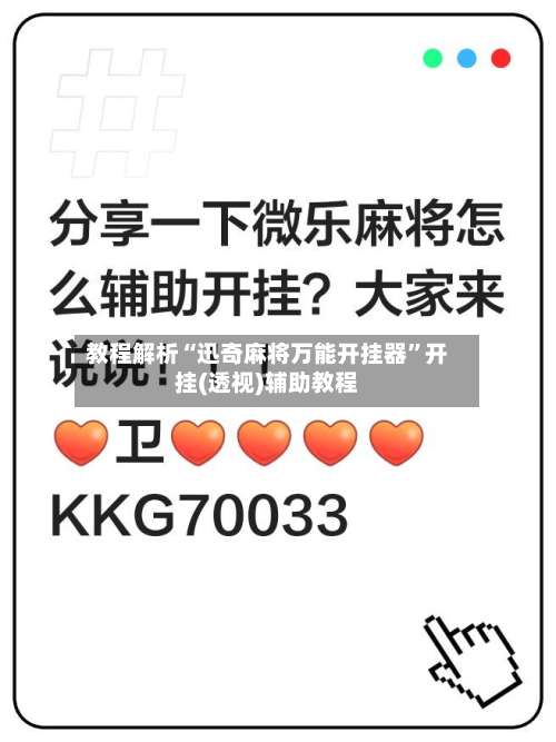 教程解析“迅奇麻将万能开挂器”开挂(透视)辅助教程-第2张图片