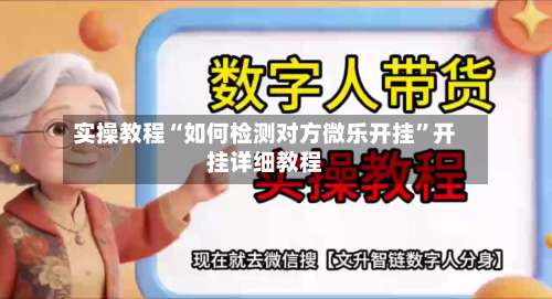 实操教程“如何检测对方微乐开挂”开挂详细教程-第1张图片