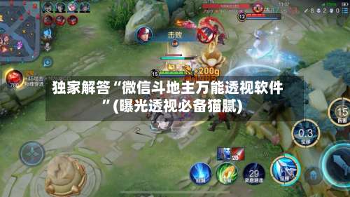 独家解答“微信斗地主万能透视软件”(曝光透视必备猫腻)-第2张图片